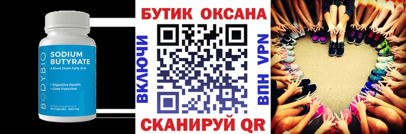 БУТИРАТ бутик  где продают   Тобольск 